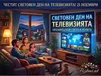 Честит Световен ден на телевизията: Семейство се наслаждава на глобална свързаност и уют у дома.