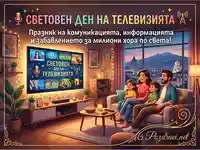 Световен ден на телевизията: Семейна идилия пред екрана, празник на информацията и забавлението.