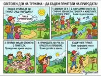 Комикс за Световния ден на туризма: Приключения, здраве и опазване на природата за всички.