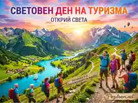 Световен ден на туризма: Открий света с планински преходи и незабравими гледки.