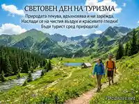 Световен ден на туризма: Планински пейзаж с туристи и български флаг.