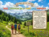 Световен ден на туризма: Защо е прекрасно да си турист сред природата? Открийте красотата на планината!