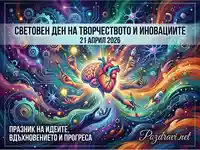 Световен ден на творчеството и иновациите 2026: Празник на идеите, вдъхновението и прогреса.