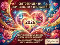 Световен ден на творчеството и иновациите 2026: Вдъхновение за бъдещето с ярки цветове и символи.