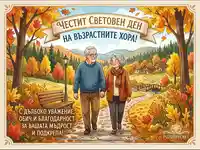 Поздравителна картичка за Деня на възрастните хора с усмихната двойка в есенен пейзаж, изразяваща уважение и благодарност.