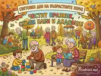 Световен ден на възрастните хора: Баби и дядовци с внуци в есенен парк – празник на семейството и радостта.