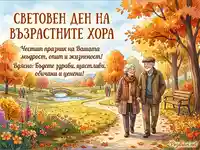 Световен ден на възрастните хора: Есенна картичка с пожелания за мъдрост и щастие