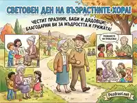 Световен ден на възрастните хора: Поздрав с благодарност за мъдростта и грижата на бабите и дядовците.