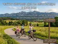 Честит Световен ден на велосипеда 2024: Семейство празнува с колоездене сред природата. Поздрави за здраве и свобода.