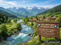 Световен ден на водата 2026: Красив планински пейзаж с река и послание за опазване на водните ресурси.