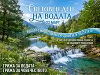 Световен ден на водата: Красива планинска река с водопад и послания за опазване на водните ресурси.