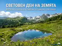 Световен ден на Земята: Красотата на планината с езеро и призив за опазване.