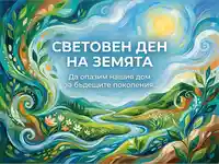 Световен ден на Земята: Призив за опазване на природата с живописна илюстрация на зелени хълмове и река.