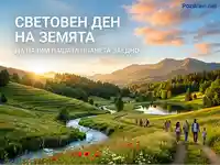 Световен ден на Земята: Семейства се разхождат сред живописна природа, призив за опазване на планетата.