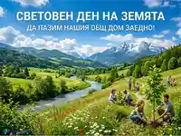 Световен ден на Земята: Засаждане на дървета, призив за опазване на общия ни дом.