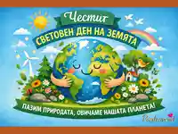 Усмихната планета Земя с природни елементи и послание за опазване на природата по случай Световния ден на Земята.