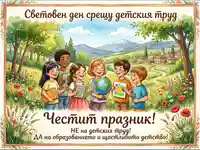 Световен ден срещу детския труд: Деца, образование и щастливо детство.