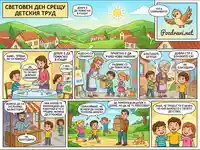 Световен ден срещу детския труд: Деца помагат, учат и се радват на детството си.