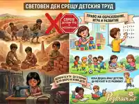 Световен ден срещу детския труд: Контраст между експлоатация и право на щастливо детство, игра и образование.