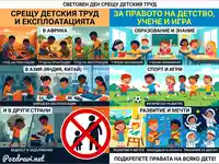 Световен ден срещу детския труд: Контраст между експлоатация и право на детство, учене и игра.