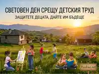 Световен ден срещу детския труд: Защитете децата, дайте им бъдеще. Щастливи деца играят и учат сред природата.