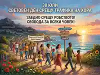 30 юли: Световен ден срещу трафика на хора. Заедно към свобода, подкрепа и нов живот, далеч от експлоатация и страх.