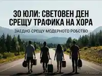30 юли: Световен ден срещу трафика на хора. Заедно срещу модерното робство.