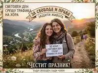 Световен ден срещу трафика на хора: 30 юли. Послание за свобода и защита на живота с български акцент.