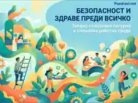 Безопасност и здраве преди всичко: Илюстрация за сигурна и спокойна работна среда