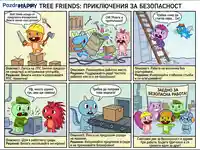 Happy Tree Friends: Приключения за безопасност на работното място – комикс с уроци за ЛПС, ред, височина и шум.
