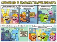 Happy Tree Friends: Уроци по безопасност и здраве при работа.