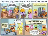 Комикс за безопасност и здраве при работа: правила, ЛПС, комуникация и безопасна работа с машини.