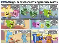Комикс за безопасност и здраве при работа с Happy Tree Friends