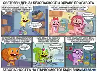 Комикс за безопасност и здраве при работа: Уроци от Happy Tree Friends за избягване на опасности.