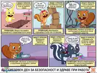 Комикс за безопасност на работното място: Предотвратяване на инциденти и рискове чрез правилни мерки и обучение.