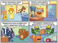Комикс за безопасност на работното място: съвети за предпазване от инциденти с анимационни герои.