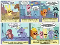 Комикс за безопасност на работното място: Уроци за предотвратяване на инциденти и спазване на правилата.