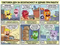 Комикс за Световен ден на безопасността: Happy Tree Friends илюстрират опасности и съвети за здраве при работа.