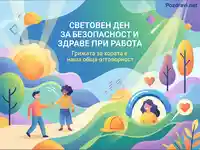 Световен ден за безопасност и здраве при работа: Обща отговорност за грижа към хората.