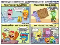Уроци по безопасност на работното място с Happy Tree Friends: Избягвайте хлъзгане, вдигайте правилно, внимавайте с инструменти и поддържайт