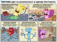 Забавни уроци за предпазване от опасности на работното място.