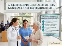 17 септември: Световен ден за безопасност на пациентите – важността на гласа на пациента в здравеопазването.