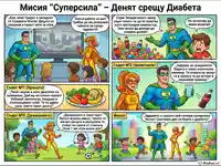 Мисия „Суперсила“: Супергерои учат деца на здравословен живот и превенция на диабет чрез храна, вода и движение.