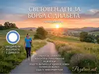 Световен ден за борба с диабета: 14 ноември. Насърчаване на активен и здравословен начин на живот.