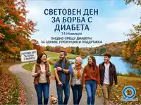 Световен ден за борба с диабета: Заедно за здраве, превенция и поддръжка в красива есенна обстановка.