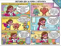 Комикс за Световния ден за борба с хепатита: Супергерои учат за ваксинация, хигиена и здравословно хранене.