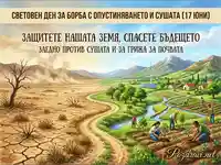 Световен ден срещу сушата: От пустиня към живот – призив за опазване на Земята и устойчиво бъдеще.