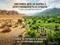 Световен ден за борба с опустиняването и сушата: От пустиня към живот чрез грижа за земята.