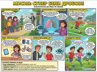 Комикс за деца: "Мисия: Супер Бели Дробове" - образова за вредата от тютюнопушенето и насърчава здравословен живот.