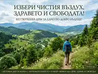 Планински пейзаж с турист и послание за чист въздух и живот без тютюнев дим на 31 май.